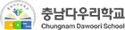 충남다우리학교
